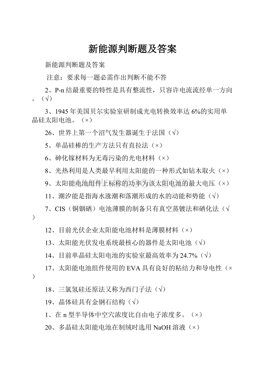 新能源判断题及答案.docx