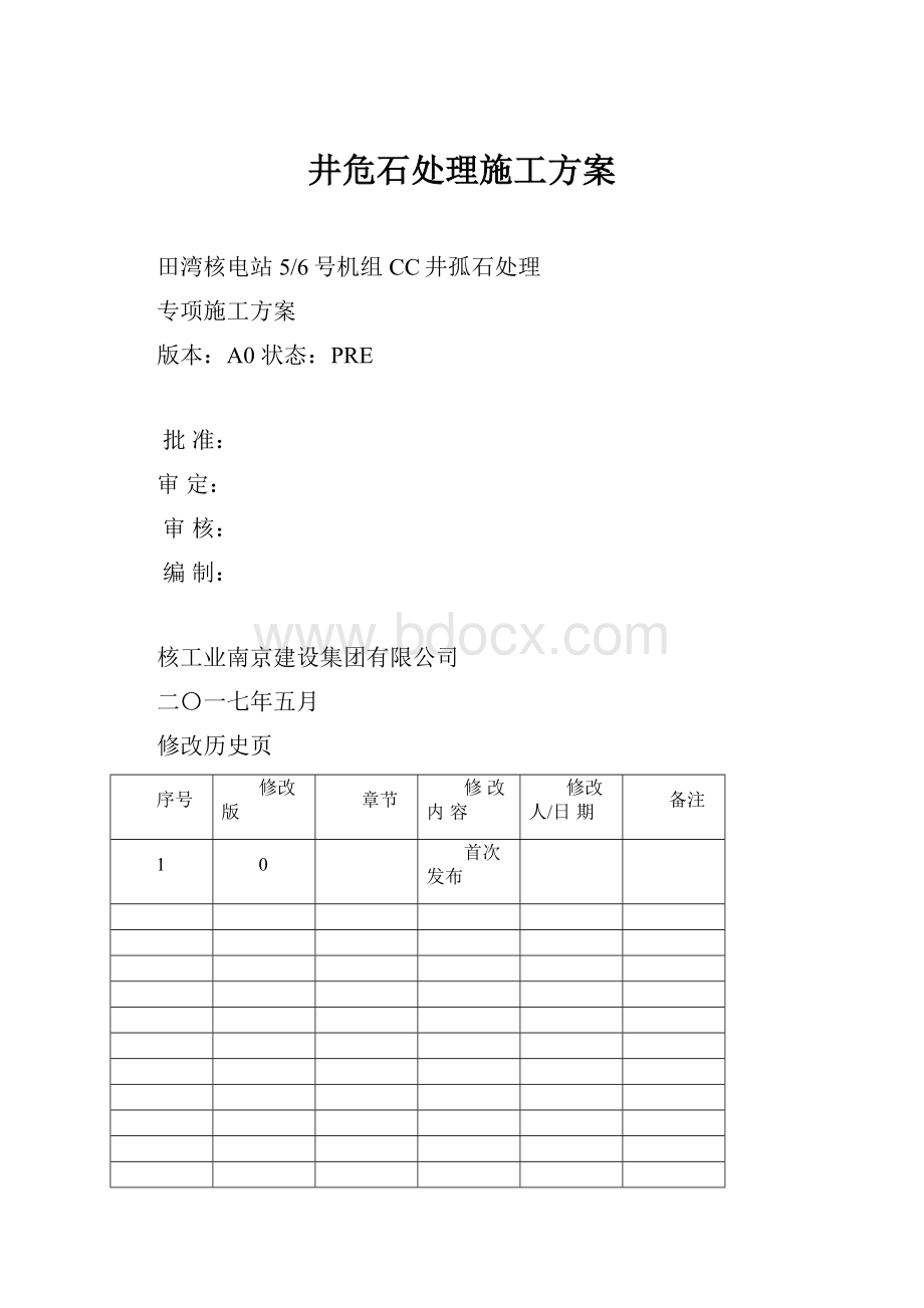 井危石处理施工方案.docx