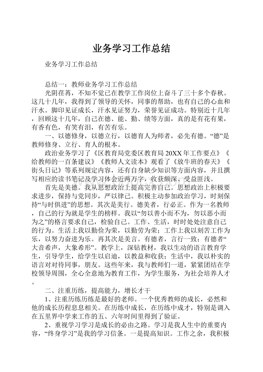 业务学习工作总结.docx