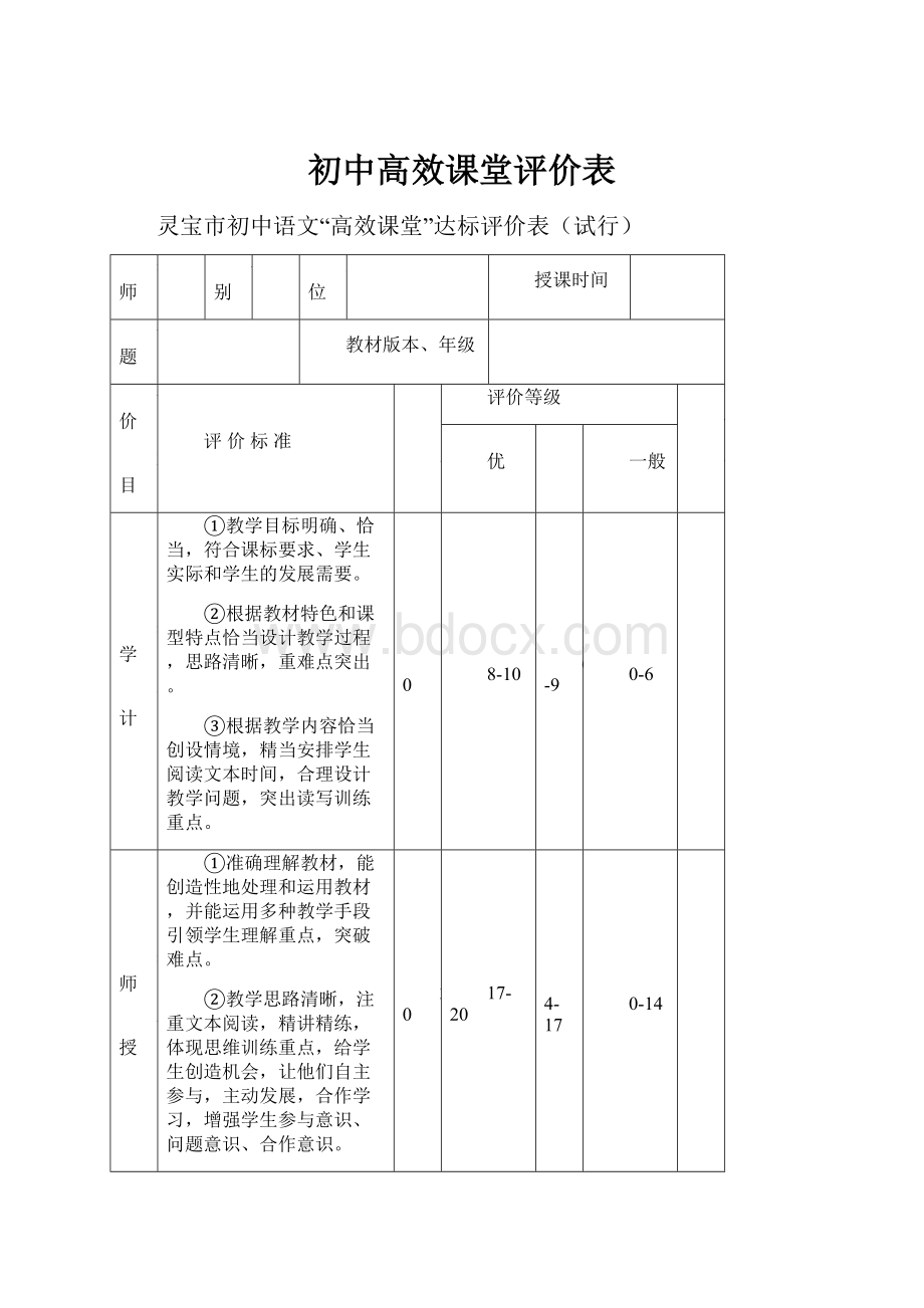 初中高效课堂评价表.docx_第1页