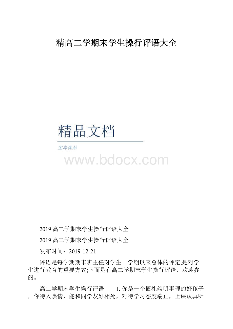 精高二学期末学生操行评语大全.docx