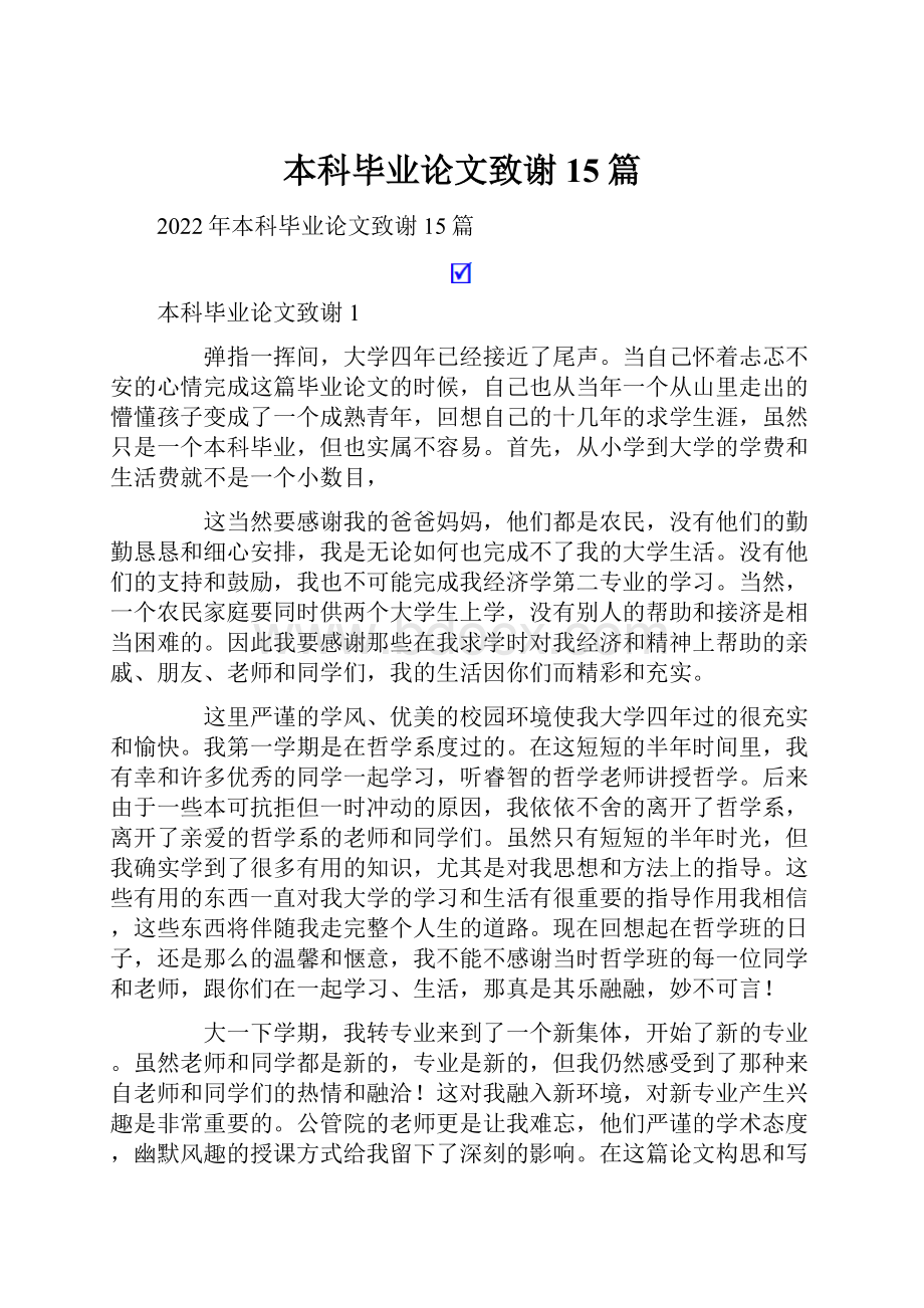 本科毕业论文致谢15篇.docx