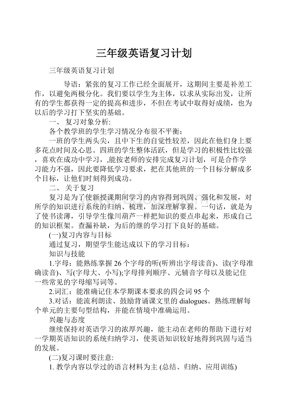 三年级英语复习计划.docx