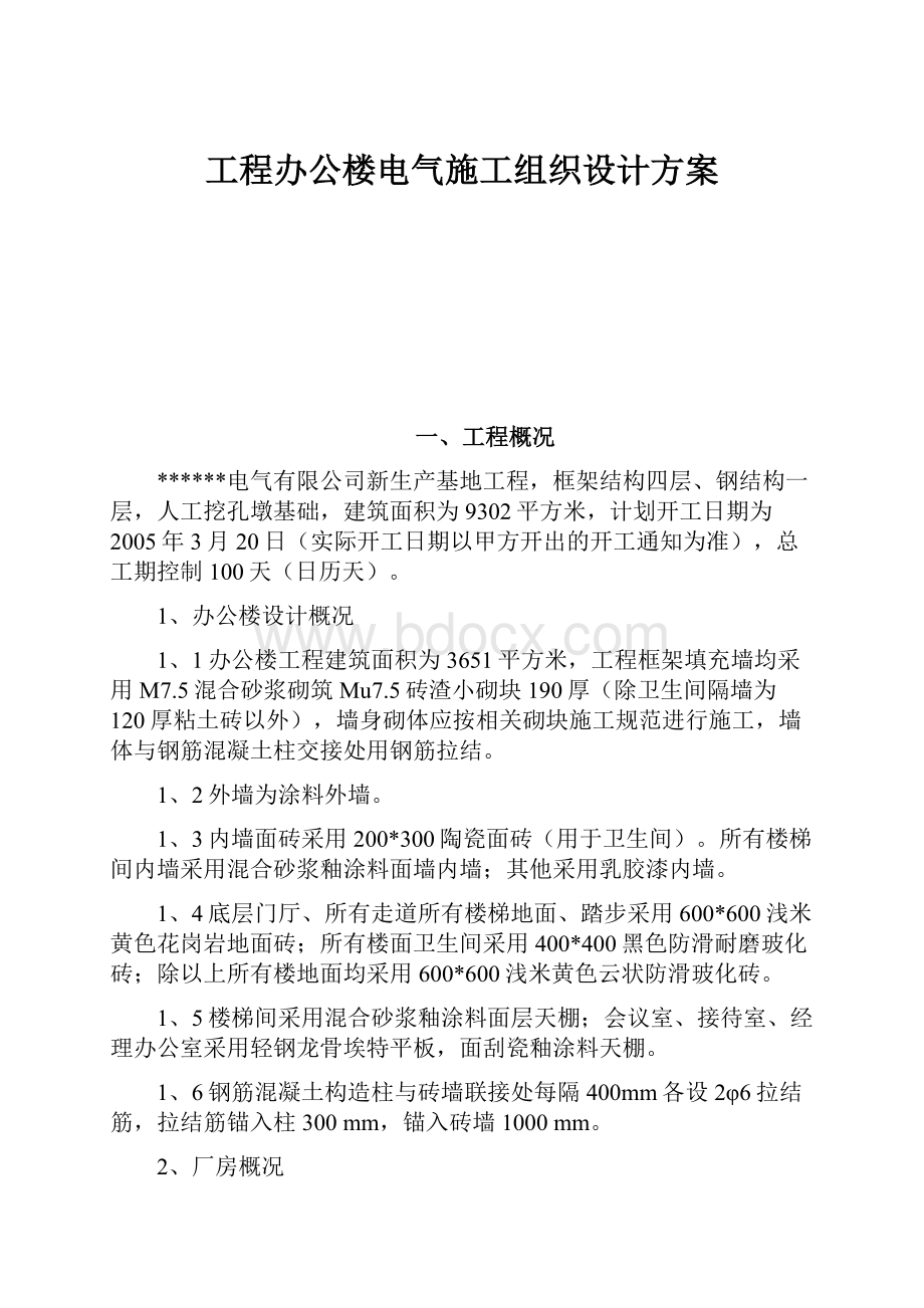 工程办公楼电气施工组织设计方案.docx