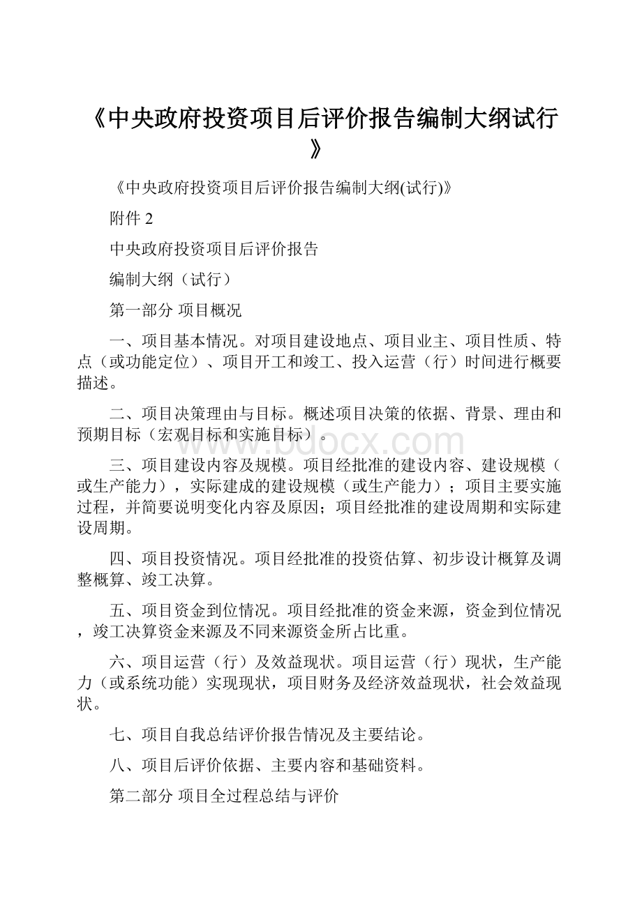 《中央政府投资项目后评价报告编制大纲试行》.docx_第1页