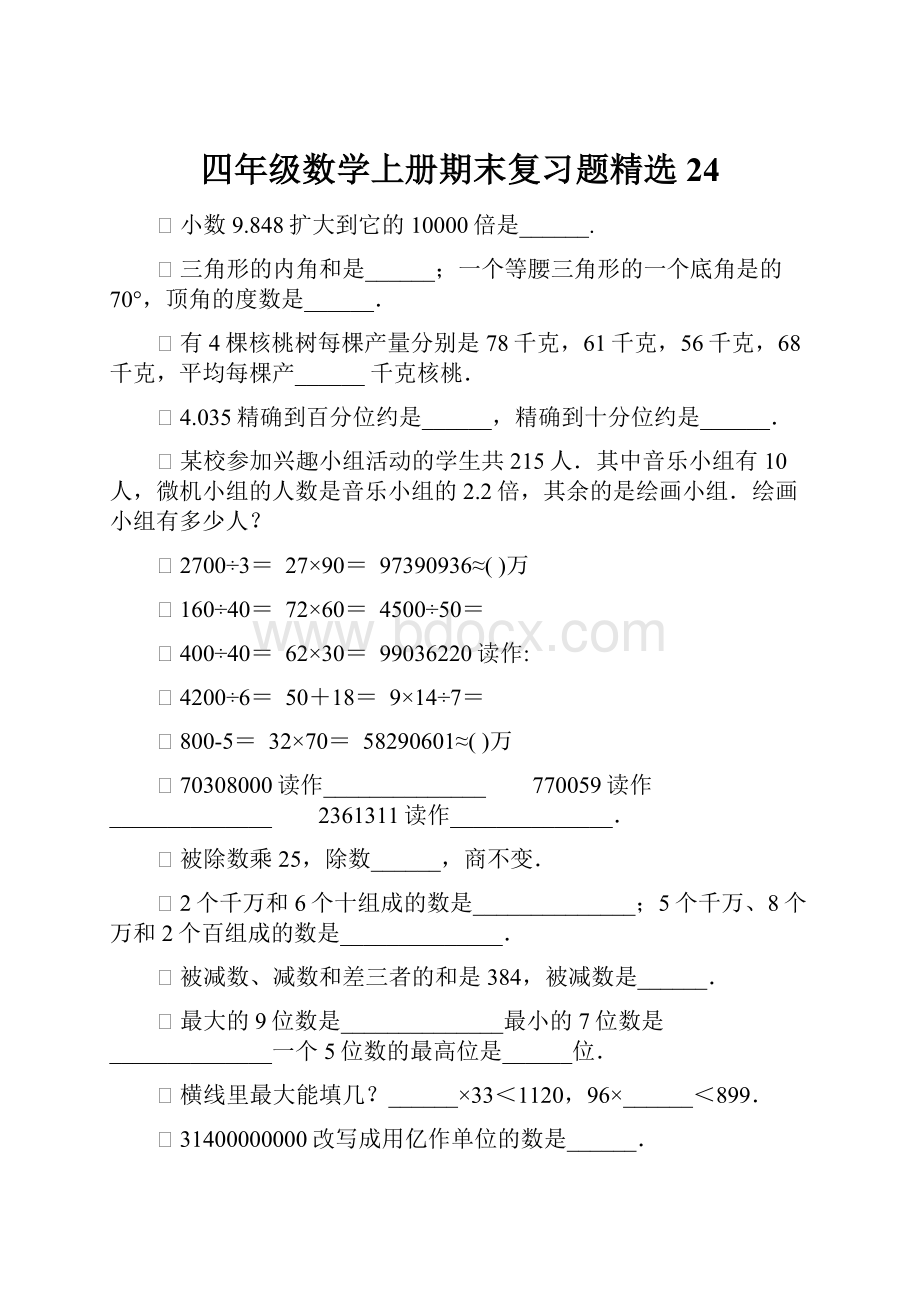 四年级数学上册期末复习题精选24.docx_第1页