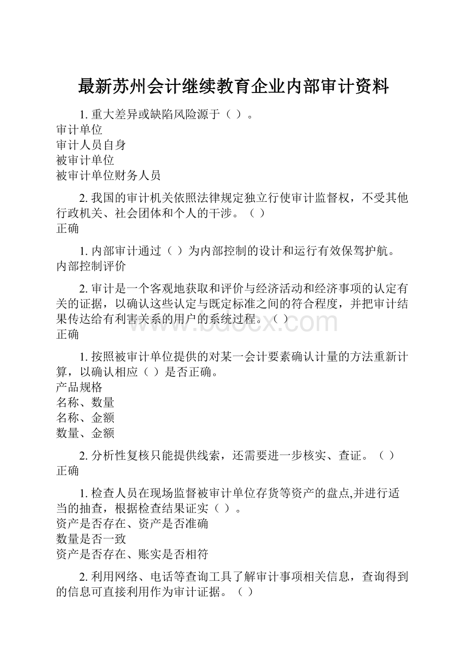 最新苏州会计继续教育企业内部审计资料.docx_第1页