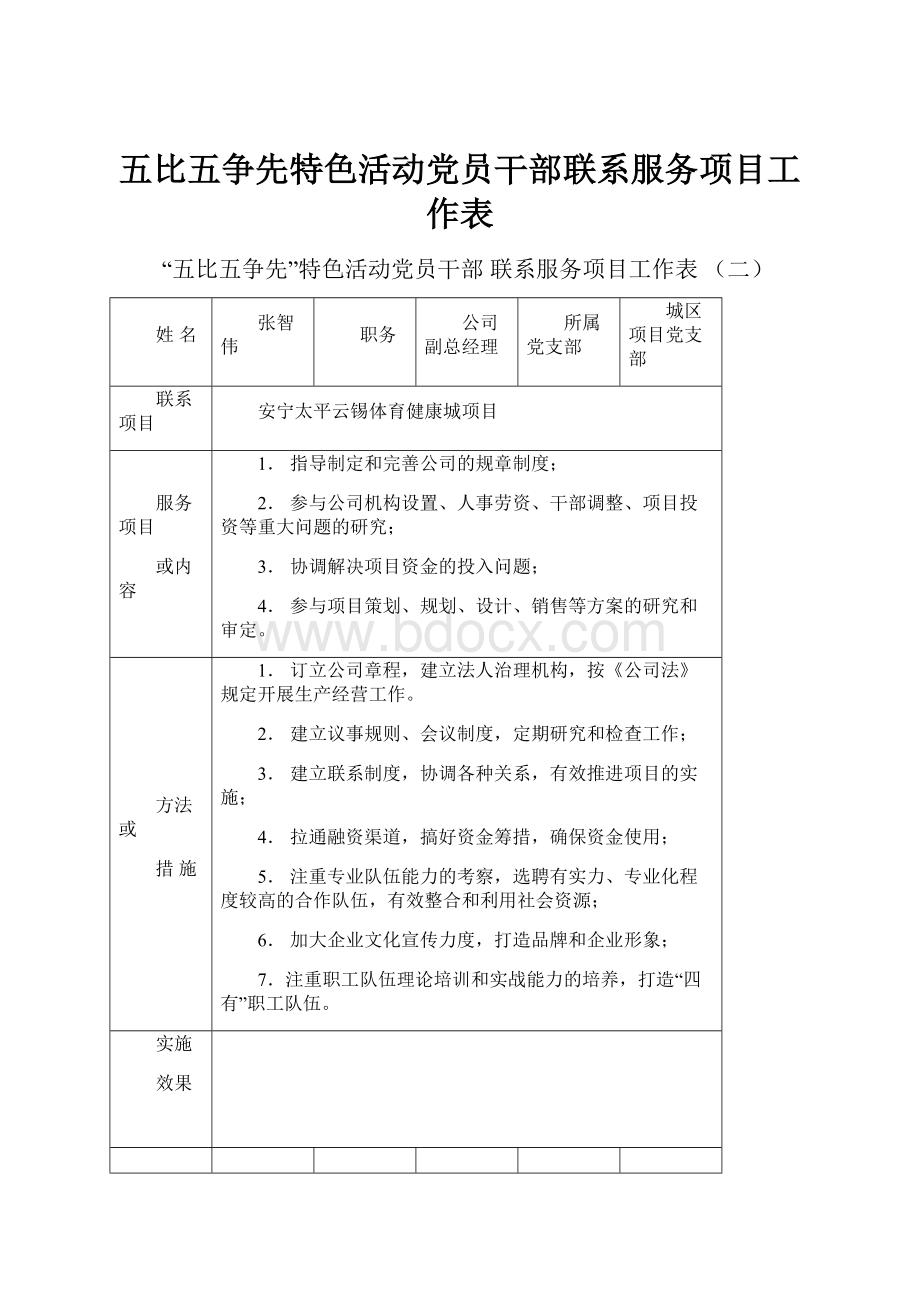 五比五争先特色活动党员干部联系服务项目工作表.docx