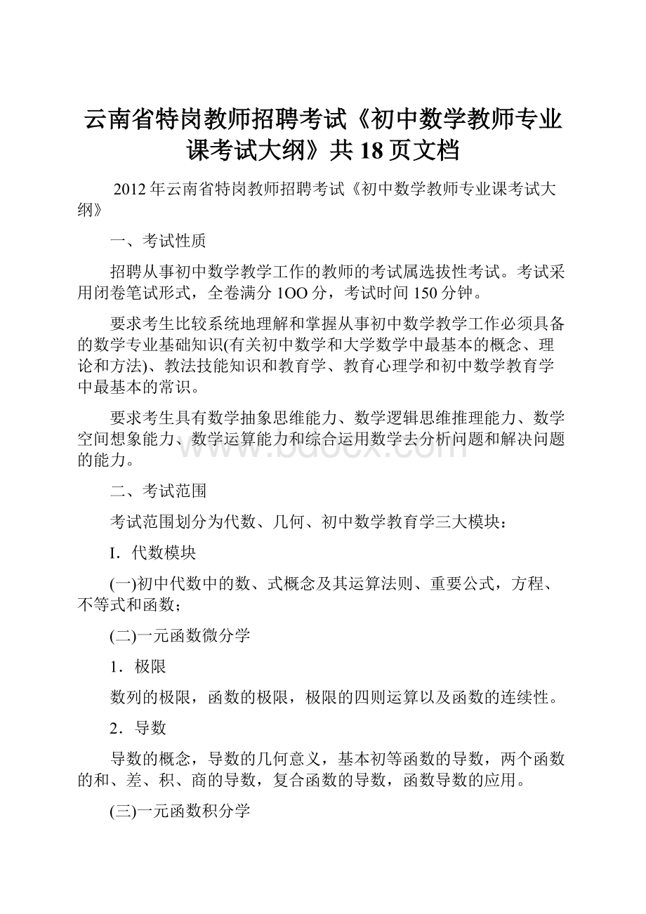 云南省特岗教师招聘考试《初中数学教师专业课考试大纲》共18页文档.docx