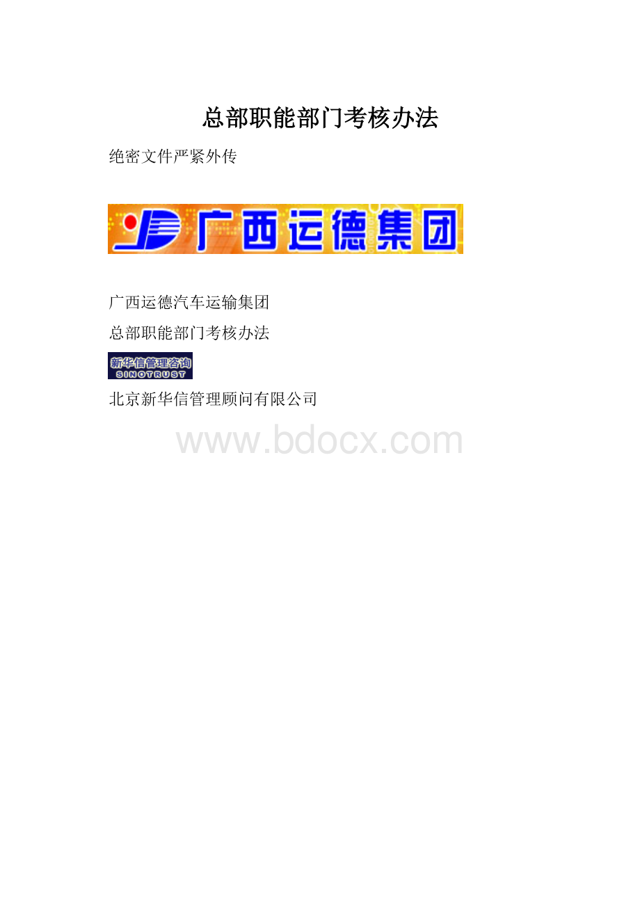 总部职能部门考核办法.docx_第1页