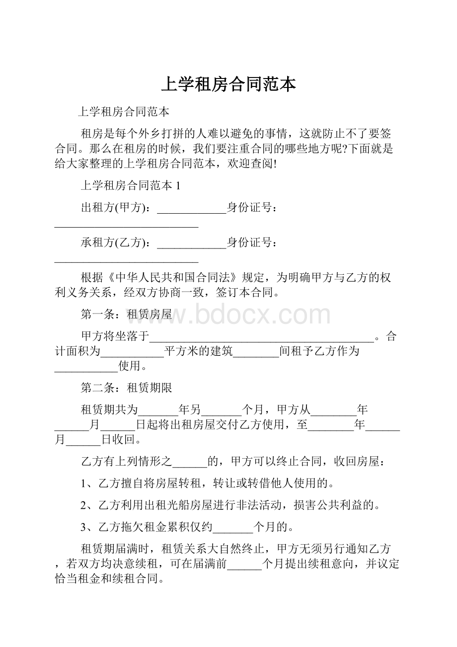 上学租房合同范本.docx_第1页