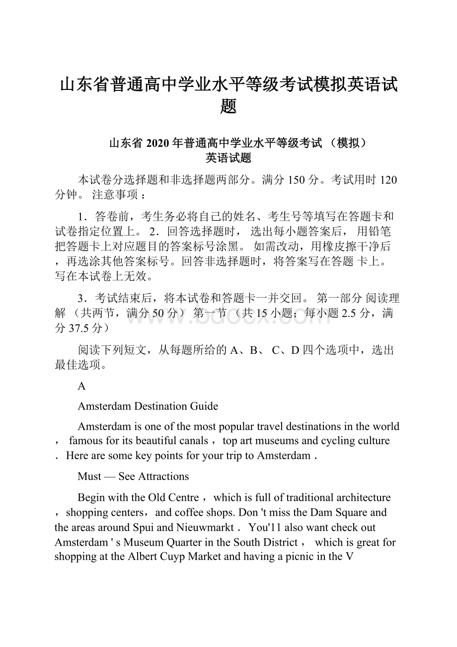 山东省普通高中学业水平等级考试模拟英语试题.docx