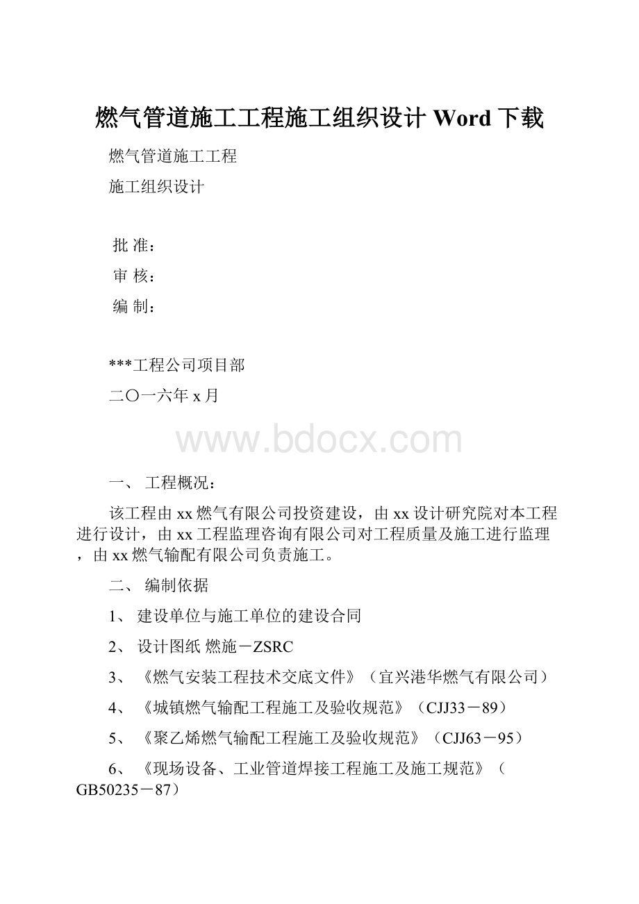 燃气管道施工工程施工组织设计Word下载.docx_第1页