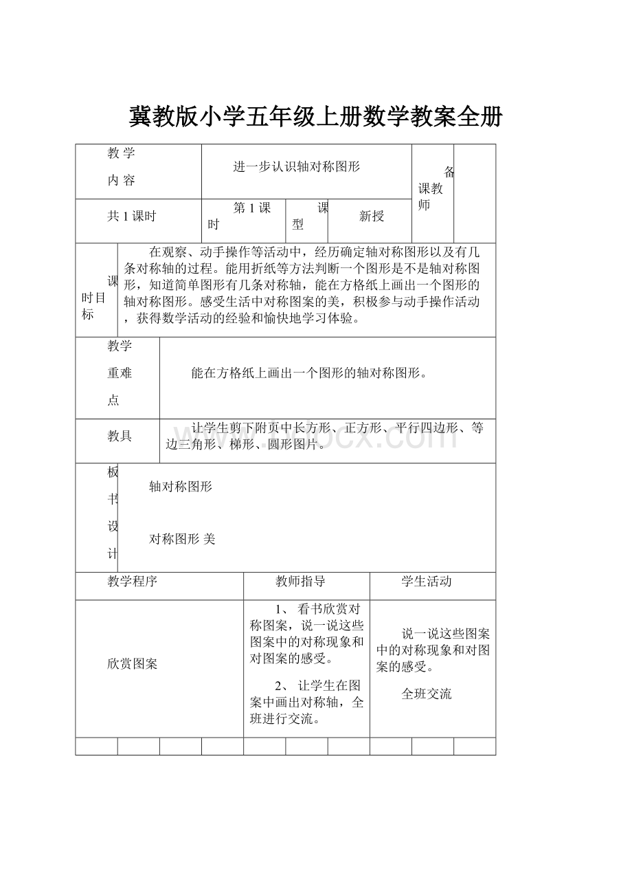 冀教版小学五年级上册数学教案全册.docx