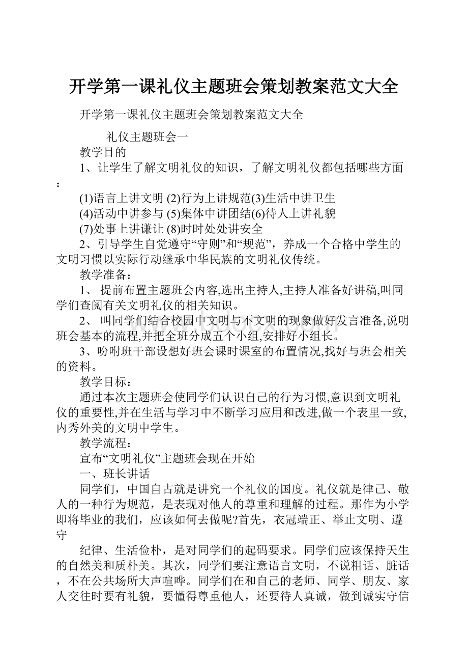 开学第一课礼仪主题班会策划教案范文大全.docx