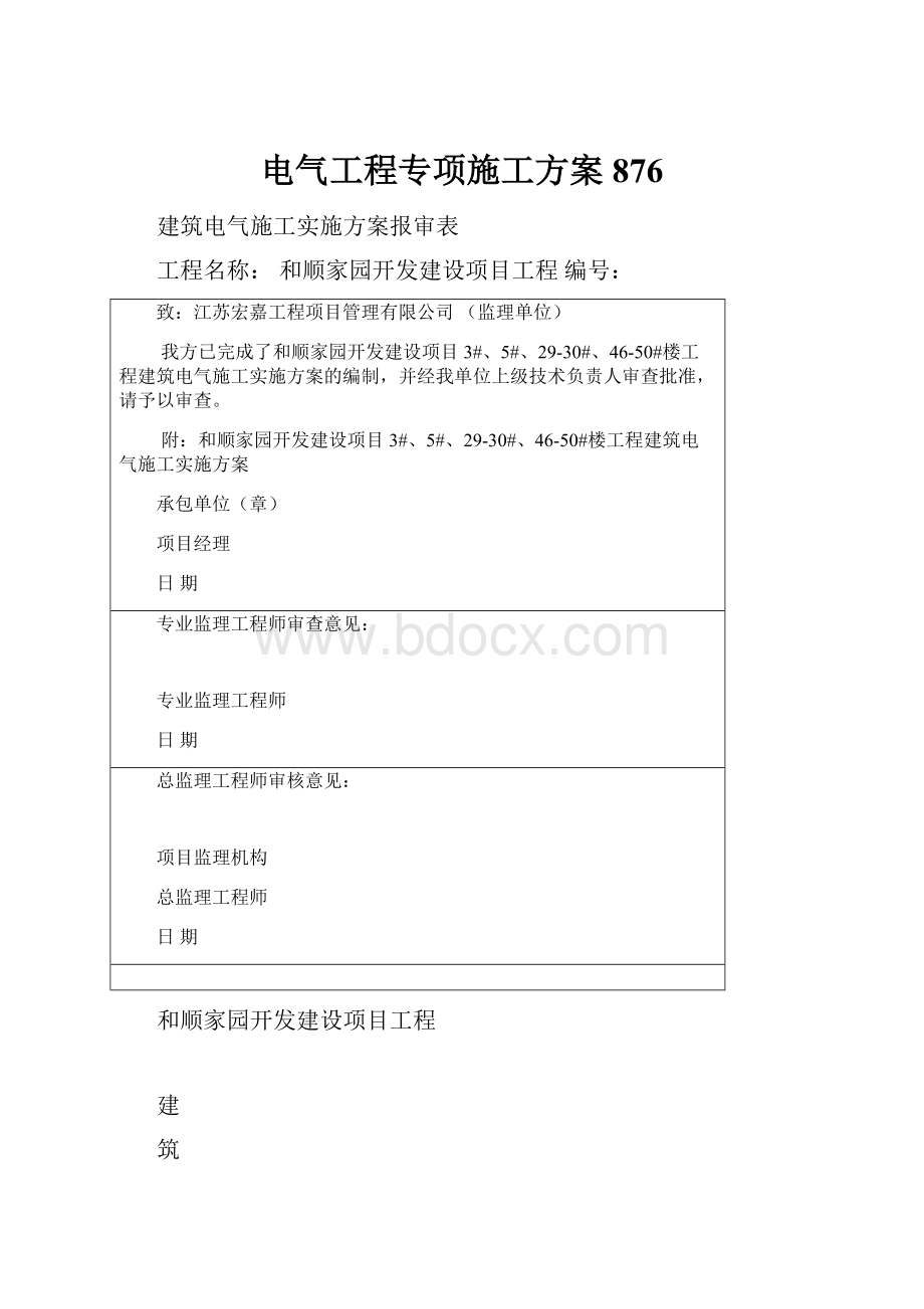 电气工程专项施工方案876.docx