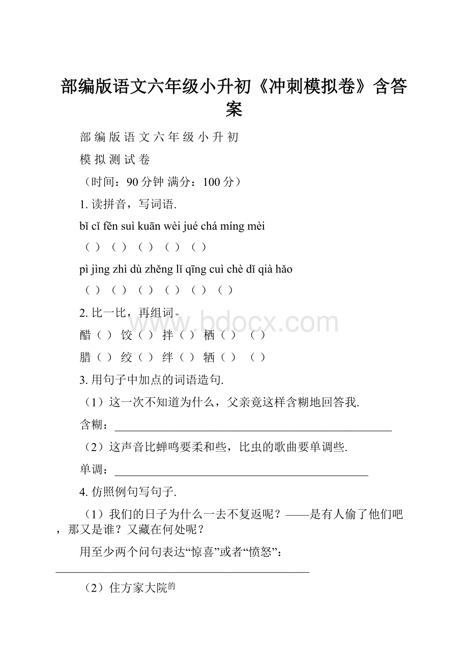 部编版语文六年级小升初《冲刺模拟卷》含答案.docx_第1页