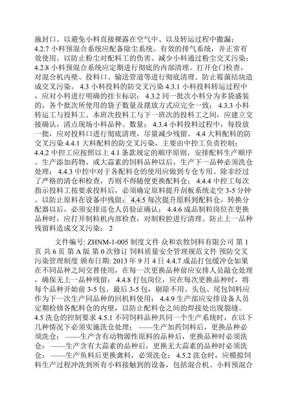 5预防交叉污染管理制度.docx_第2页