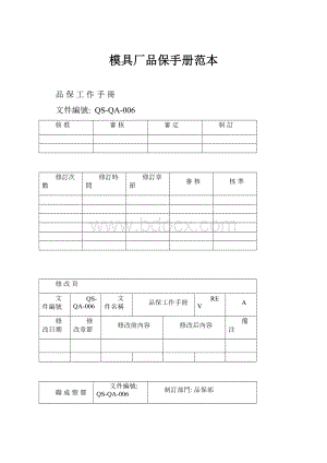 模具厂品保手册范本.docx