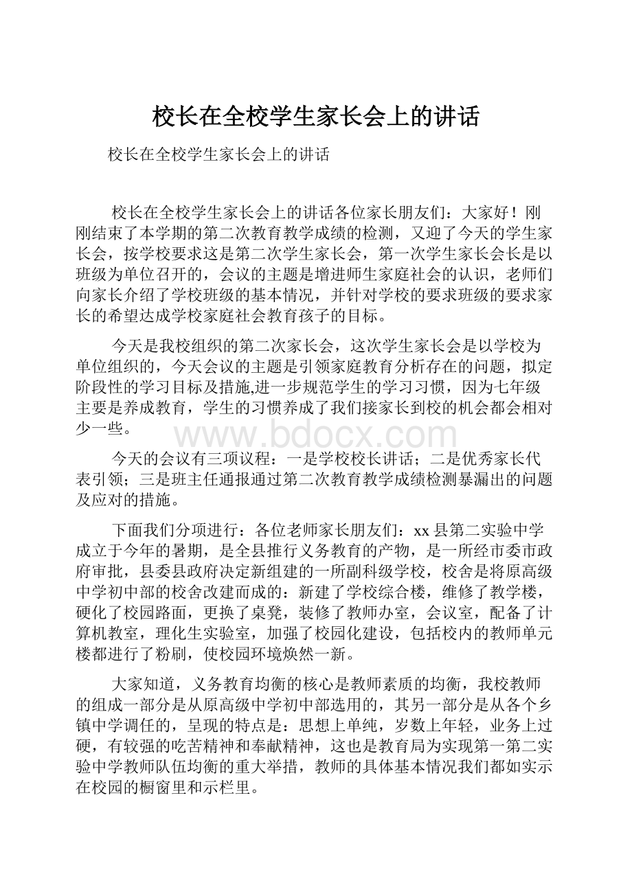 校长在全校学生家长会上的讲话.docx