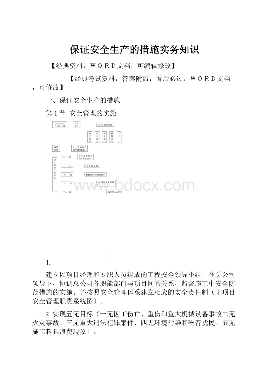 保证安全生产的措施实务知识.docx