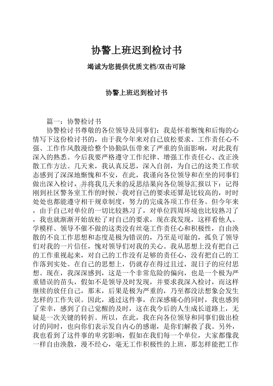 协警上班迟到检讨书.docx_第1页