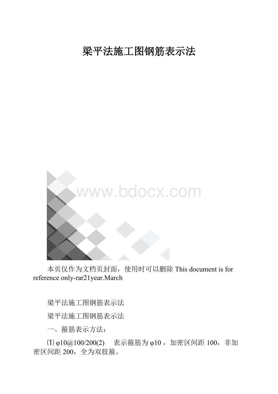 梁平法施工图钢筋表示法.docx