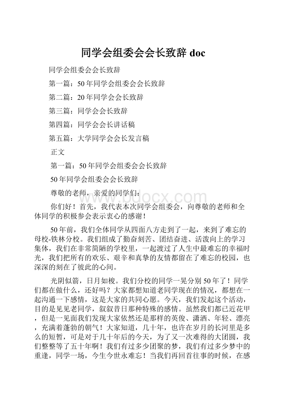 同学会组委会会长致辞doc.docx