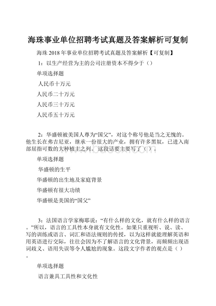 海珠事业单位招聘考试真题及答案解析可复制.docx_第1页