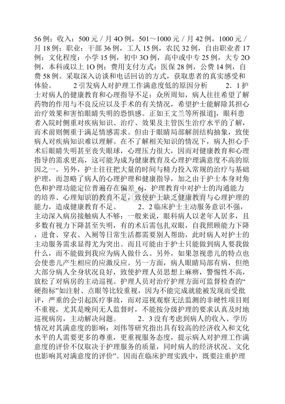 浅析眼科患者对护理工作满意度低的对策.docx_第2页