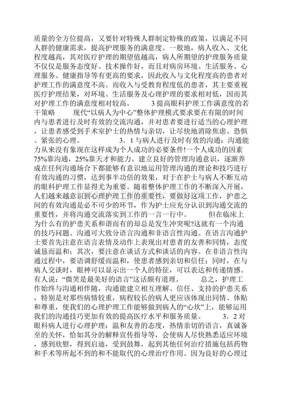 浅析眼科患者对护理工作满意度低的对策.docx_第3页