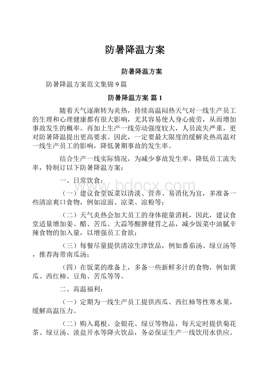 防暑降温方案.docx_第1页