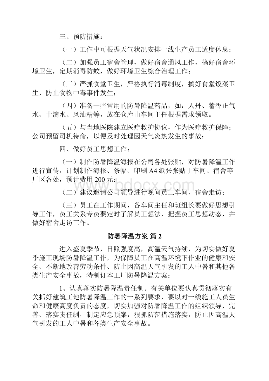 防暑降温方案.docx_第2页