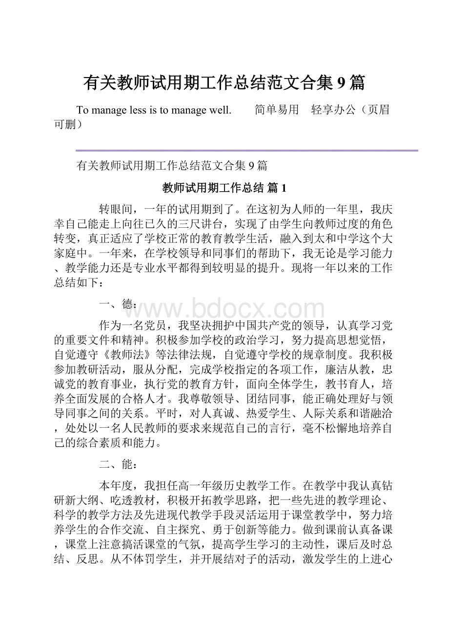 有关教师试用期工作总结范文合集9篇.docx