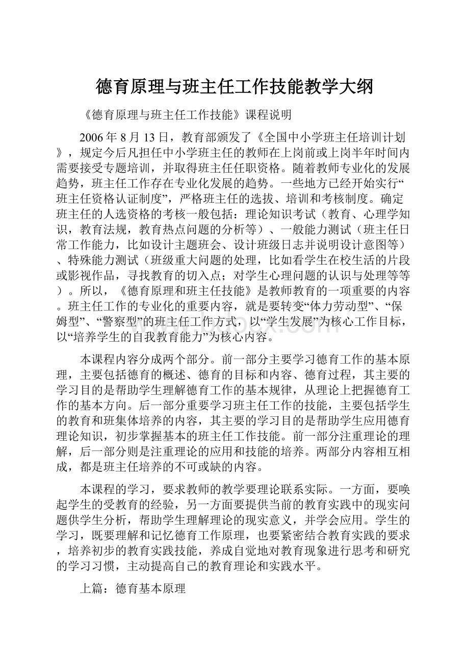 德育原理与班主任工作技能教学大纲.docx_第1页