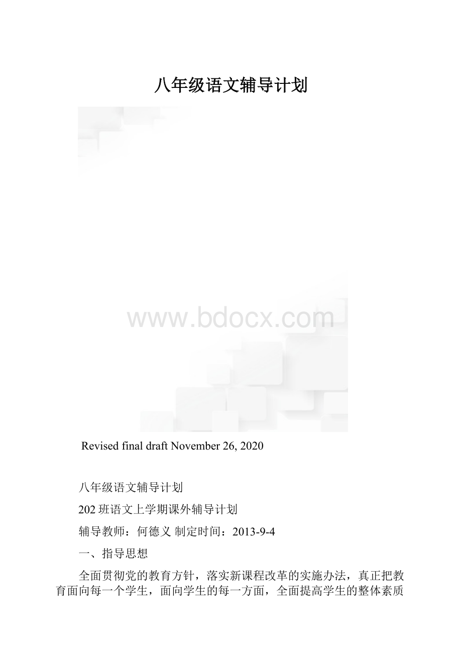 八年级语文辅导计划.docx