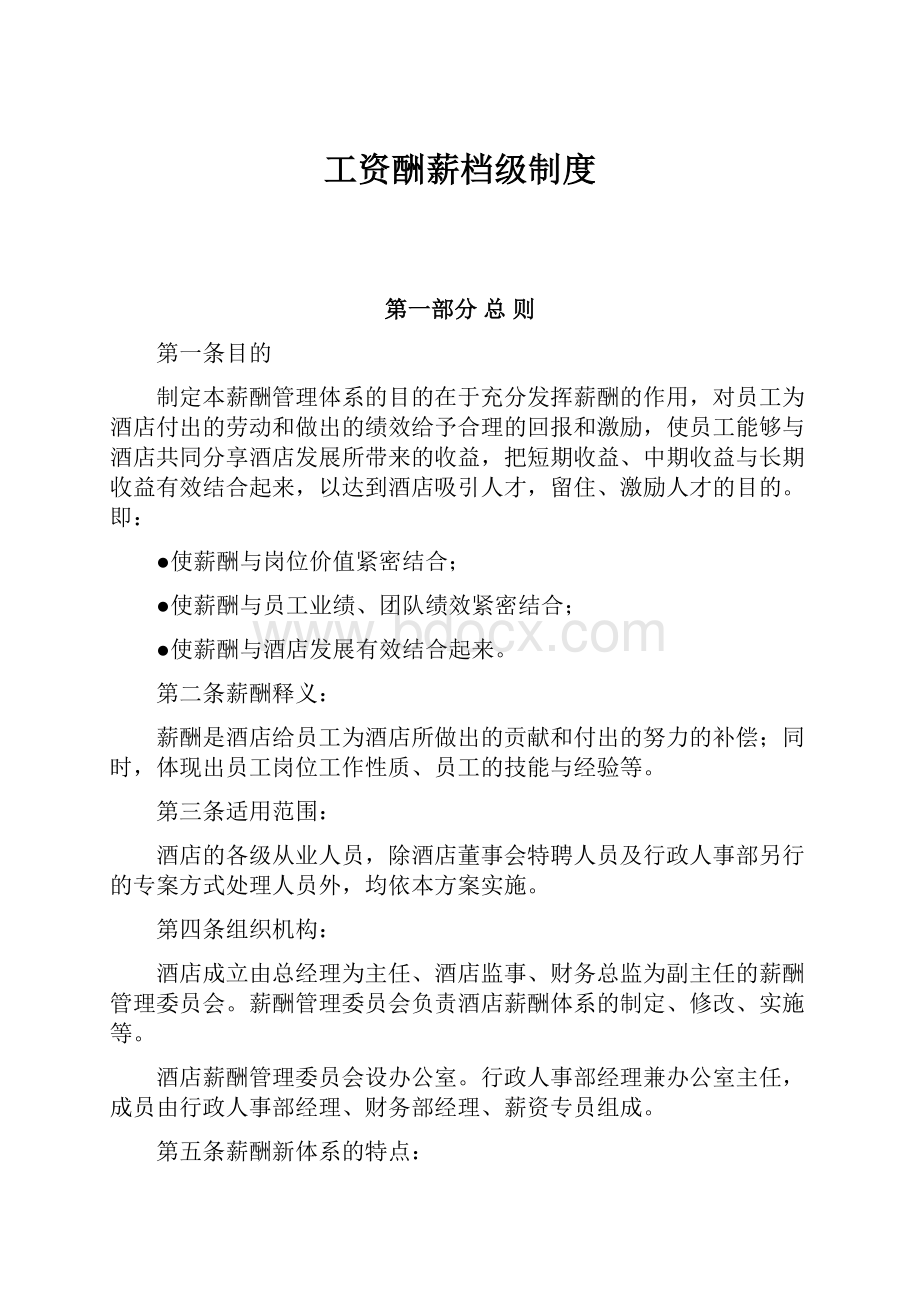 工资酬薪档级制度.docx_第1页