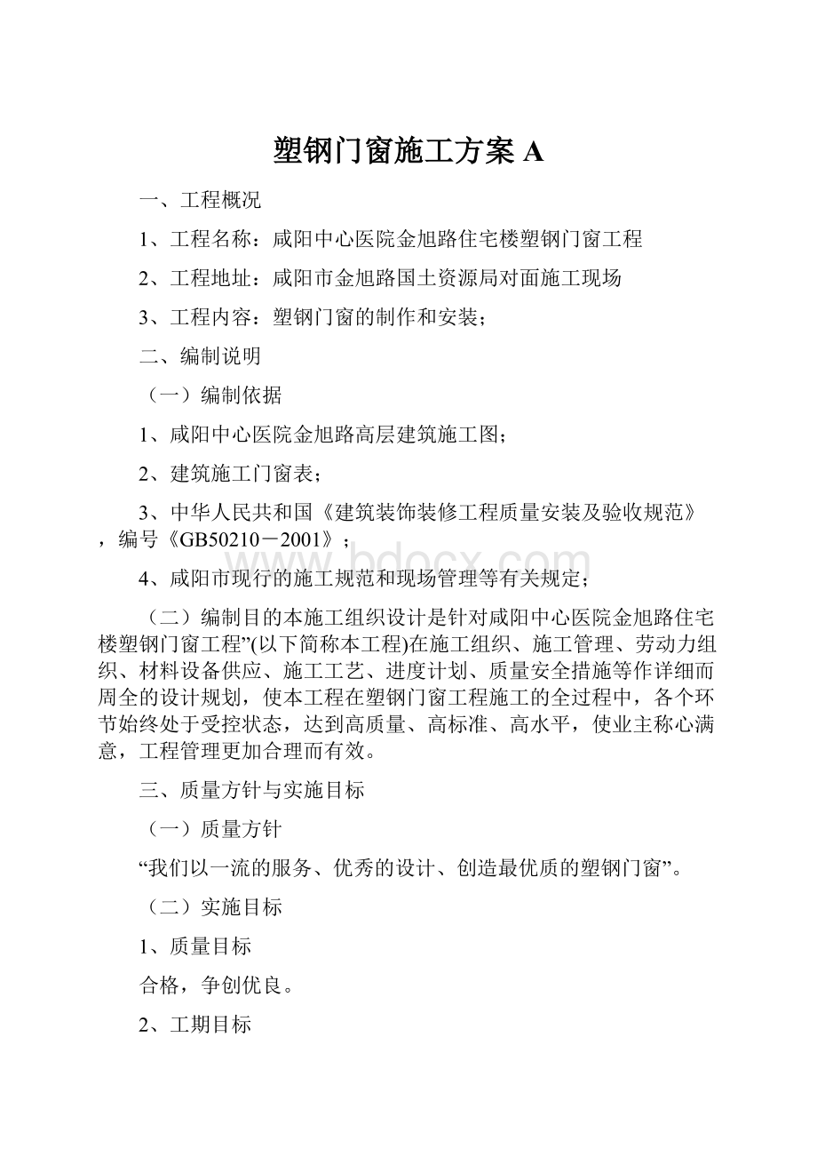 塑钢门窗施工方案A.docx_第1页