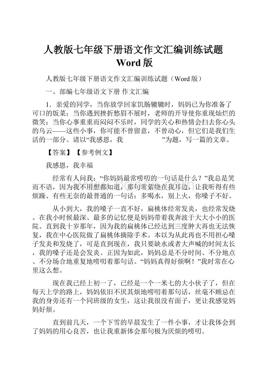 人教版七年级下册语文作文汇编训练试题Word版.docx