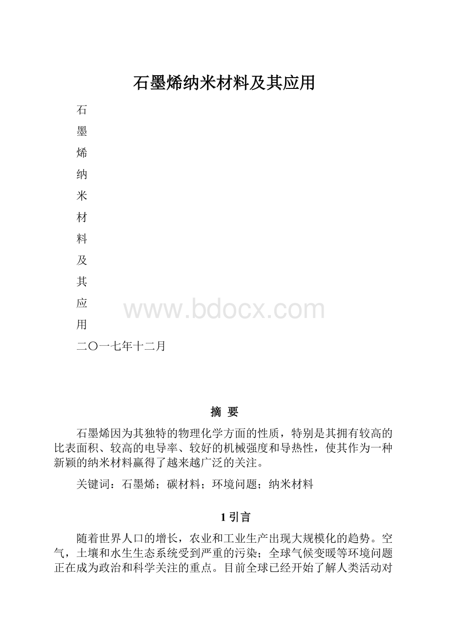 石墨烯纳米材料及其应用.docx_第1页