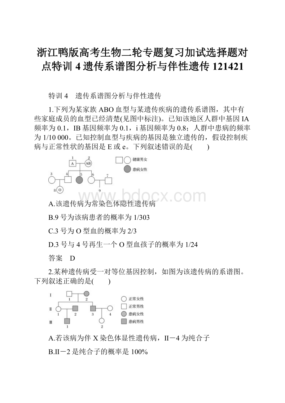 浙江鸭版高考生物二轮专题复习加试选择题对点特训4遗传系谱图分析与伴性遗传121421.docx