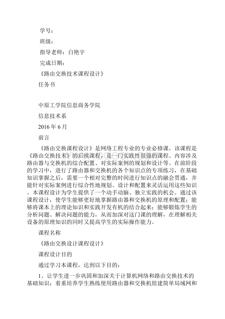 路由交换技术课程设计任务书网络.docx_第2页