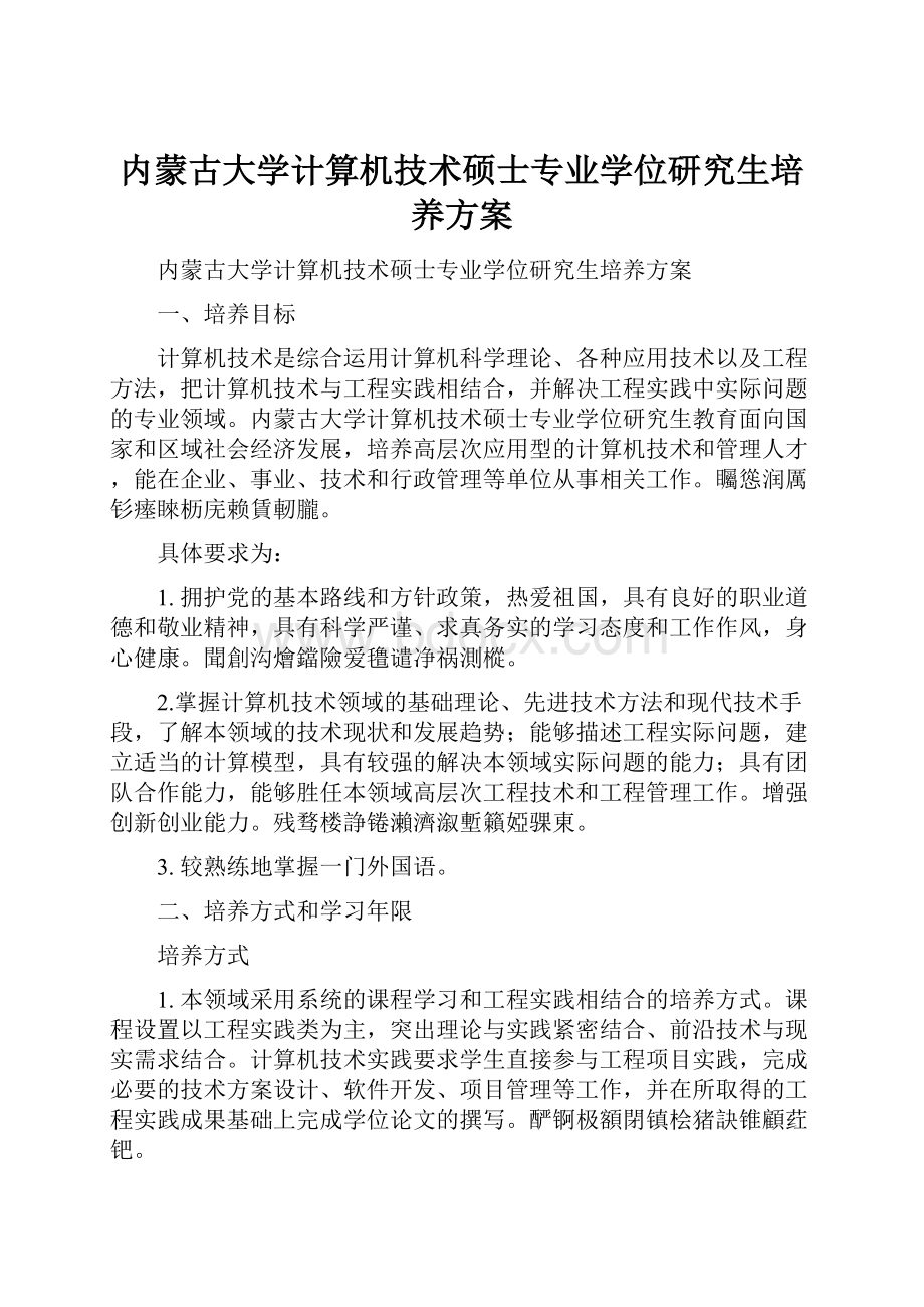 内蒙古大学计算机技术硕士专业学位研究生培养方案.docx_第1页