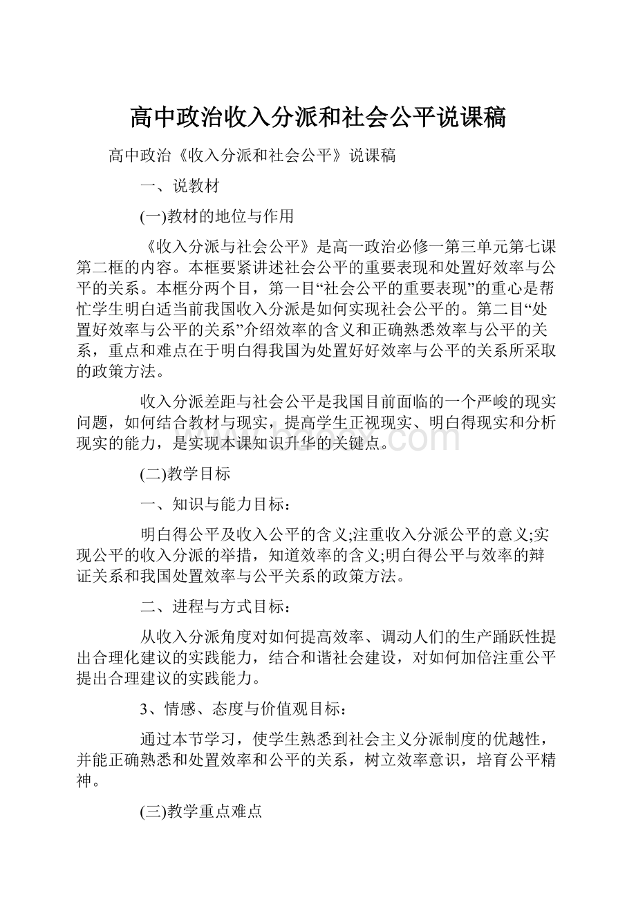 高中政治收入分派和社会公平说课稿.docx_第1页