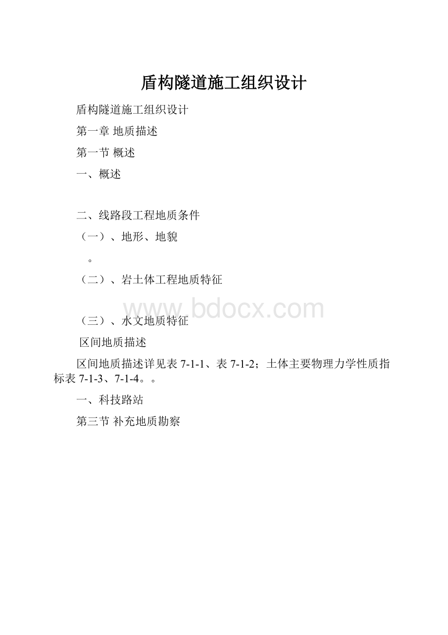 盾构隧道施工组织设计.docx_第1页