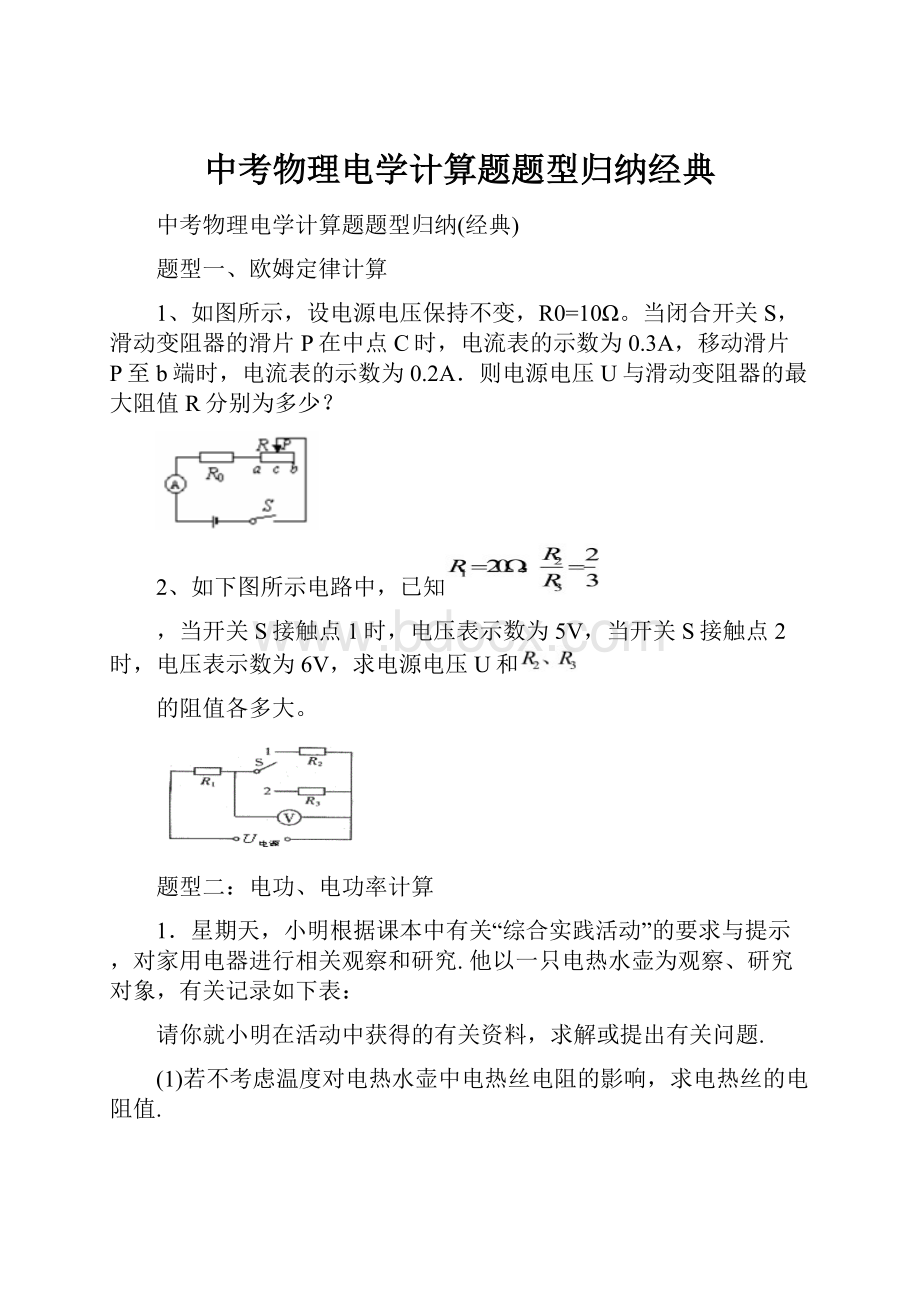 中考物理电学计算题题型归纳经典.docx