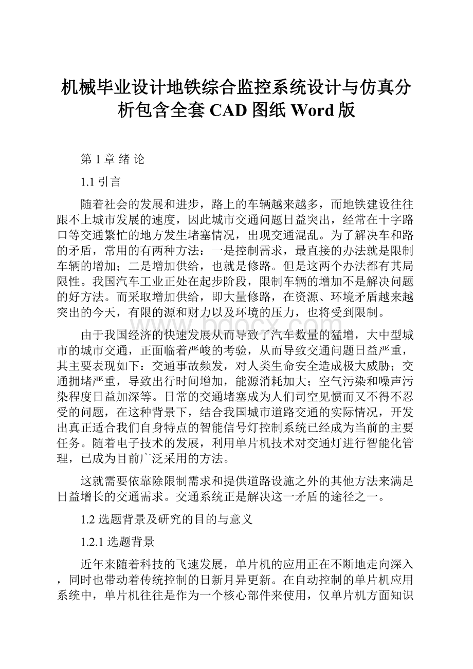 机械毕业设计地铁综合监控系统设计与仿真分析包含全套CAD图纸Word版.docx