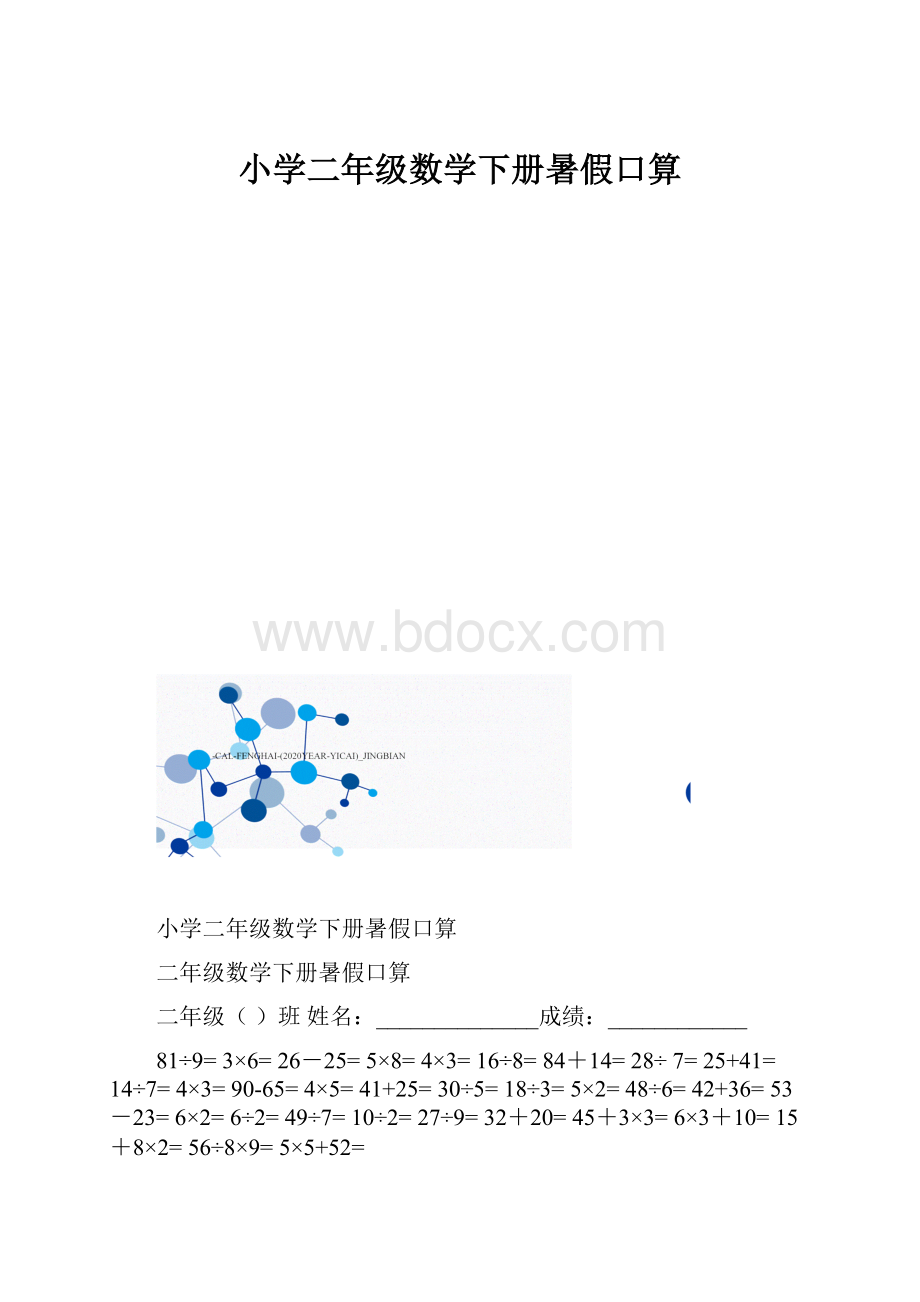 小学二年级数学下册暑假口算.docx