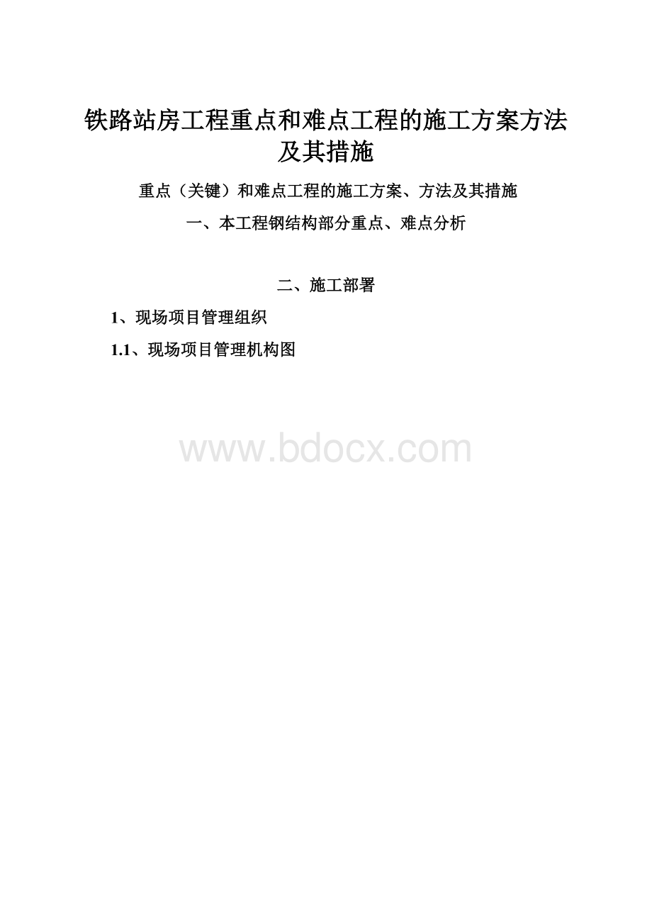 铁路站房工程重点和难点工程的施工方案方法及其措施.docx