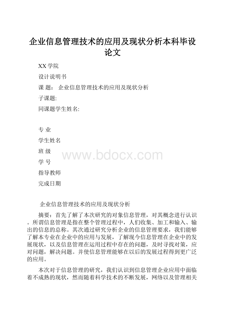 企业信息管理技术的应用及现状分析本科毕设论文.docx_第1页